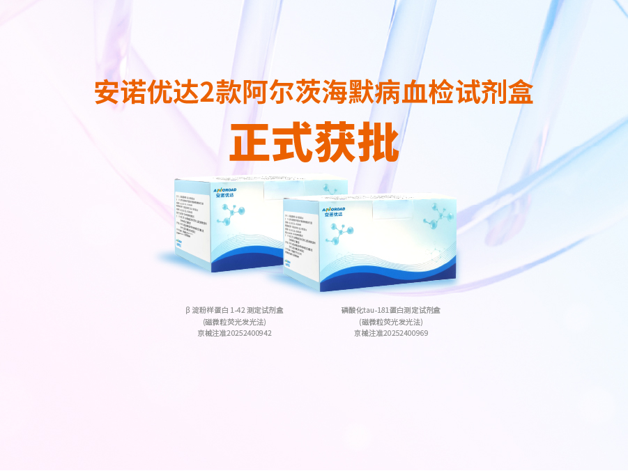 DB视讯阿尔兹海默病血检试剂盒p-tau181正式获批
